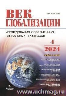 Журнал "Век глобализации" № 4/2024 — интернет-магазин УчМаг