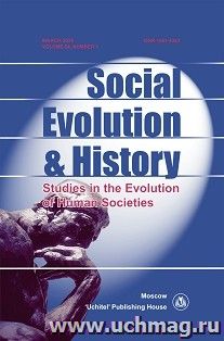 Social Evolution & History, Volume 24, number 1, Международный журнал, March 2025 — интернет-магазин УчМаг